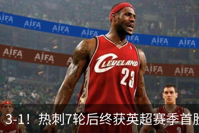 3-1！热刺7轮后终获英超赛季首胜 摆脱降级区 6000万镑新援首球