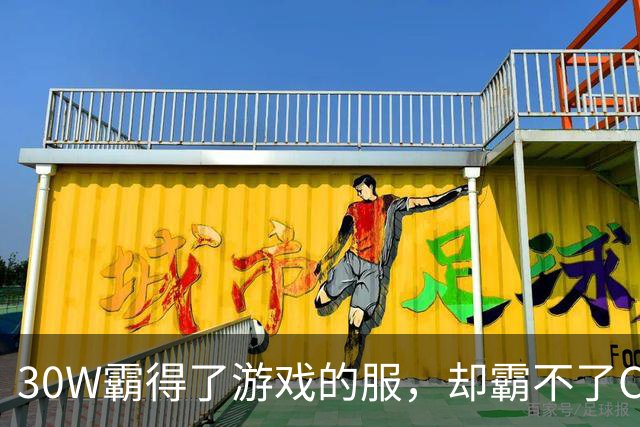 30W霸得了游戏的服，却霸不了Coser的福