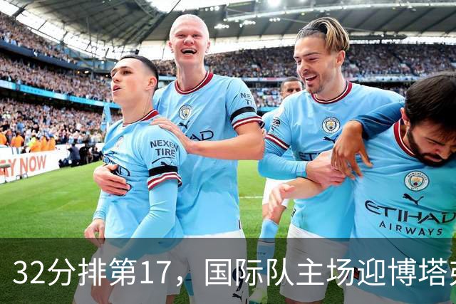 32分排第17，国际队主场迎博塔弗戈求脱困