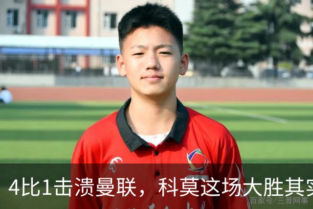 4比1击溃曼联，科莫这场大胜其实早有伏笔