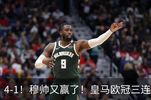 4-1！穆帅又赢了！皇马欧冠三连胜，全力备战国家德比，剑指巴萨