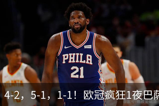 4-2，5-1，1-1！欧冠疯狂1夜巴萨大败曼城狂胜马竞憾平积分榜出炉