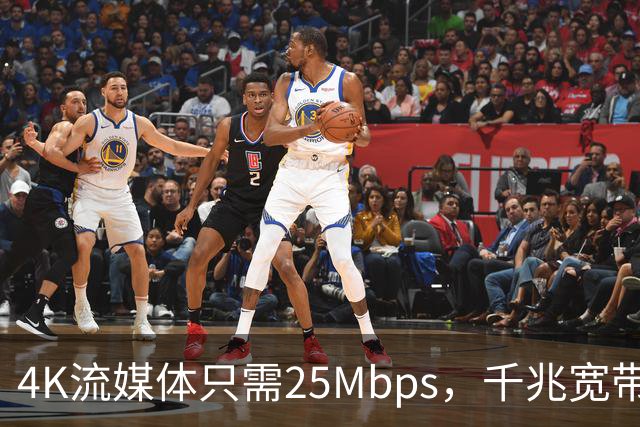 4K流媒体只需25Mbps，千兆宽带白买了？