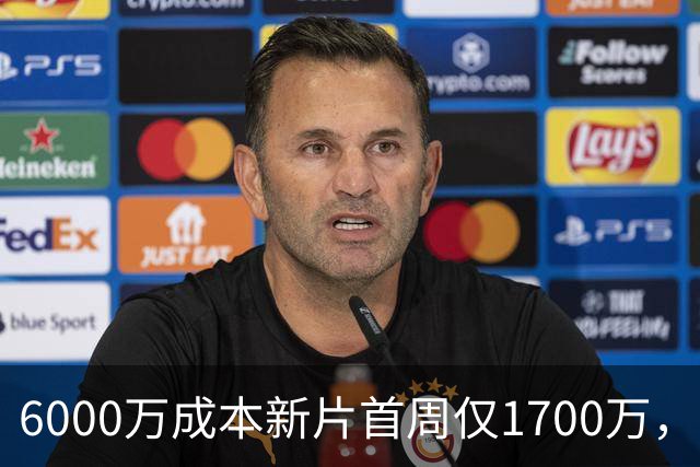 6000万成本新片首周仅1700万，71%新鲜度也救不了