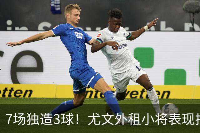 7场独造3球！尤文外租小将表现抢眼 英超黑店有意买他