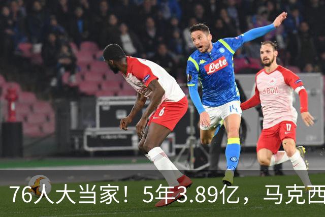 76人大当家！5年3.89亿，马克西超顶要来了？