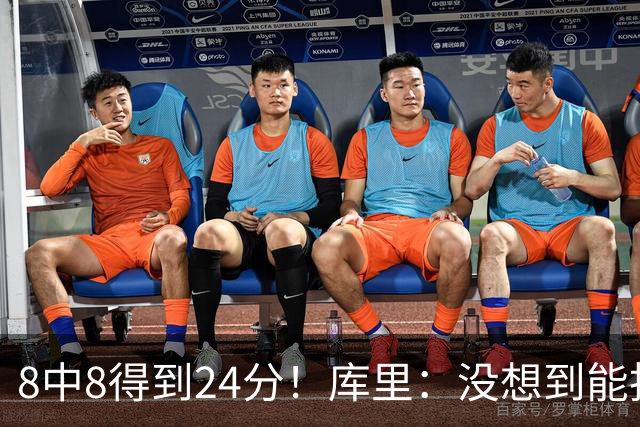 8中8得到24分！库里：没想到能投篮全中 防守积极是赢球关键