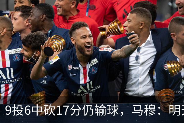 9投6中砍17分仍输球，马穆：明天必须强势反弹