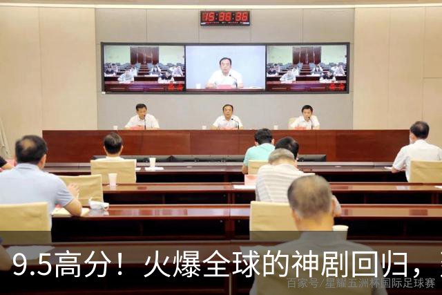 9.5高分！火爆全球的神剧回归，建议收藏！