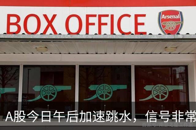 A股今日午后加速跳水，信号非常强烈，周五将迎来更大的暴风雨？