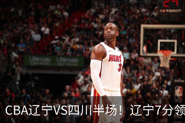 CBA辽宁VS四川半场！辽宁7分领先，库铂26分，辽宁本土全员不合格！