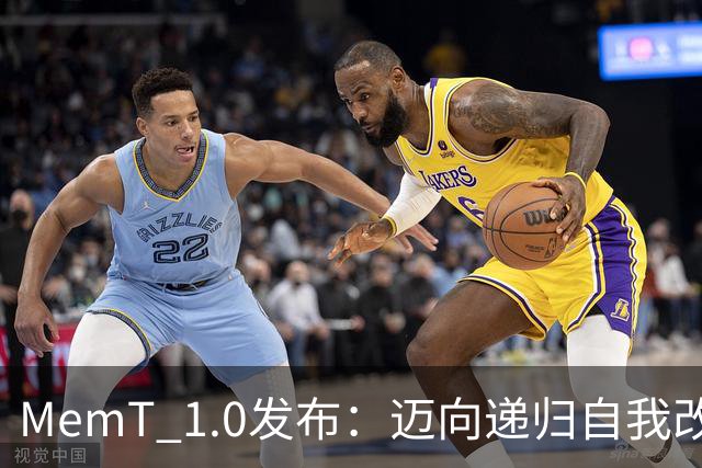 MemT 1.0发布：迈向递归自我改进，让记忆成为模型内生能力