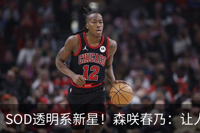 SOD透明系新星！森咲春乃：让人想守护的治愈系美少女