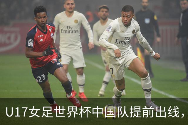 U17女足世界杯中国队提前出线，下轮将与美国队争小组第一