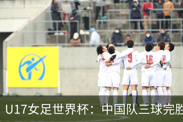 U17女足世界杯：中国队三球完胜肯尼亚迎“开门红”-国际在线
