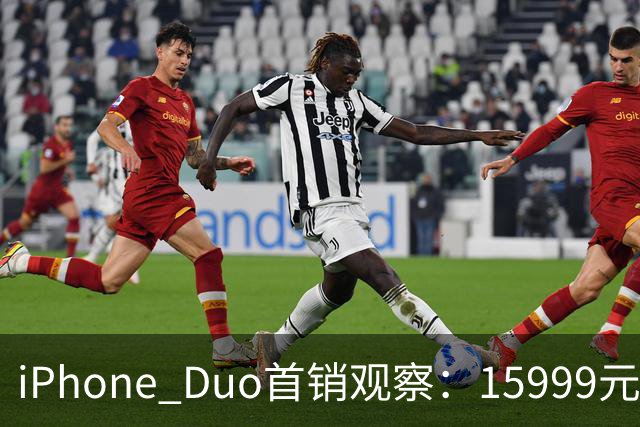iPhone Duo首销观察：15999元的折叠屏，被QLC、无长焦和“壳膜二选一”拉回现实